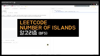 [개발자 알고리즘 인터뷰] 같이 풀어보는 LeetCode - (DFS) Number_of_Islands 라이브코딩