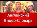Английский Видео-Словарь.Названия Эмоций.Английский Для Начинающих.