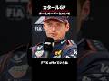 F××k offって言うね！ #f1jp #f1ニュース #カタールGP #レッドブル #フェルスタッペン