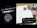 【手帳アレンジ】シンプルなスタンプで柄を作ってみた!【ステーショナリー】