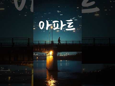 아파트- 윤수일(1982)