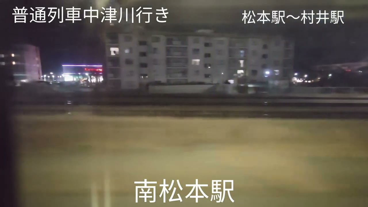 【車窓】普通列車中津川行き（松本駅～村井駅）（松本駅～南松本駅間にて人が線路上にいた影響で防護無線を発報して緊急停車）