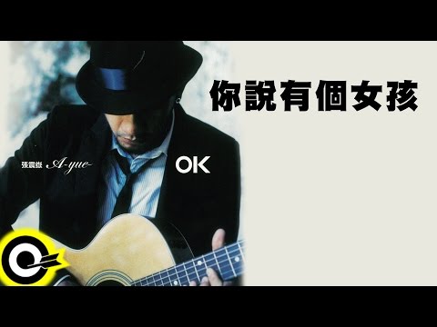 張震嶽 A-Yue【你說有個女孩 You Said That's A Girl】Official Lyric Video