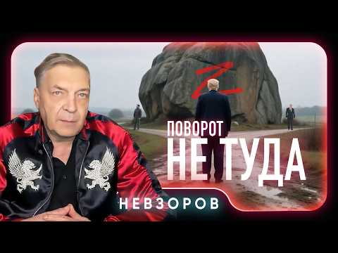 Поворот не туда, какой будет политическая смерть Трампа #невзоров