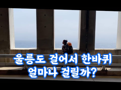 울릉도 한바퀴, 걸어서 얼마나 걸릴까 ? | 한국여행