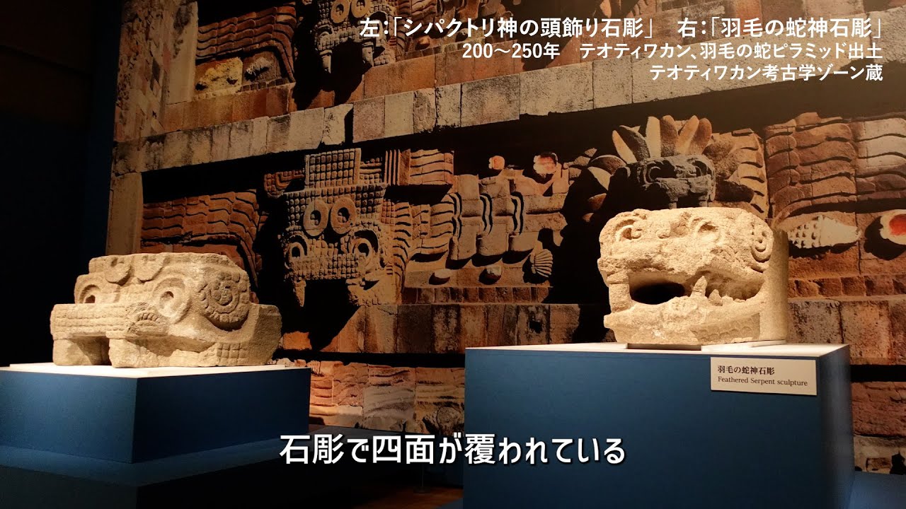特別展「古代メキシコ ―マヤ、アステカ、テオティワカン」第二章