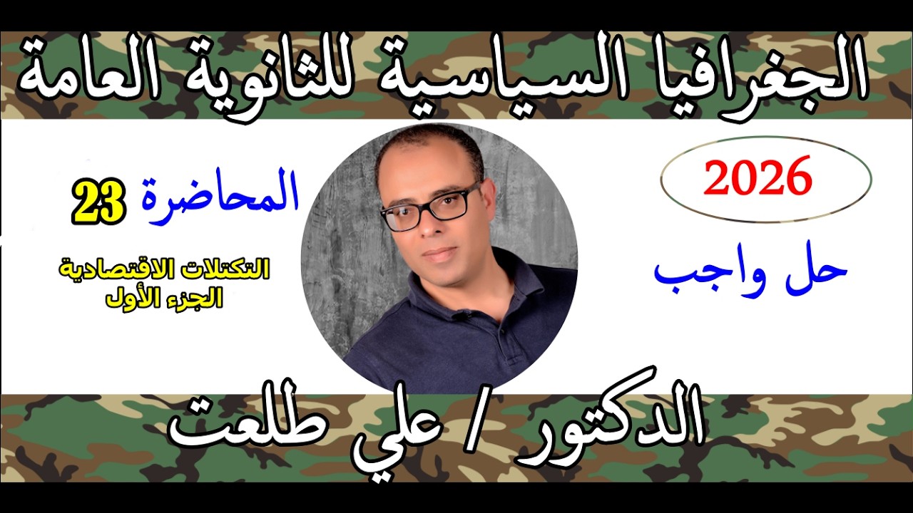 حل واجب المحاضرة  23 التكتلات الاقتصادية   الجزء الأول