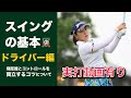 『実打解説付き』青山加織　飛距離とコントロールを両立するドライバーのスイング方法について