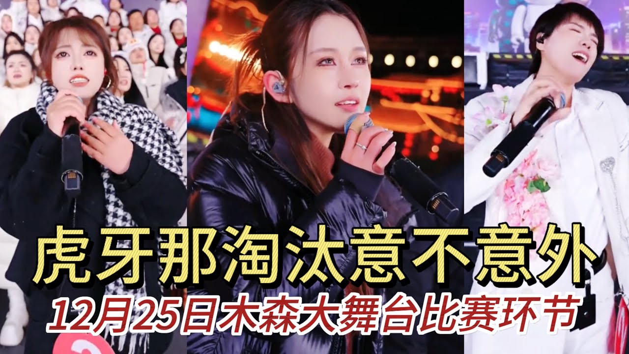 12月25日虎牙那居然被淘汰了，意不意外，驚不驚喜#miusic #木森大舞台 #搞笑視頻 #抖音 #dance 