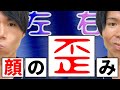 【顔バランス】左右の顔の歪みを整える美容整体式トレーニング