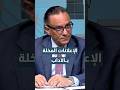 الإعلانات المخلة بالآداب العامة من بعض الأطباء… ما العقوبة؟ د.جرير الخالدي يجيب