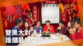 【微辣大排檔】新春特別版！十三の恐懼！雙黑大對決！誰是最終 ...