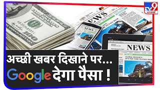 Google का ऐलान, 'High Quality Content' पर मिलेंगे पैसे | screenshot 5