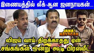    jananayagan  Movie Leaked Issuetamil Film Industry Urgent Pressmeet