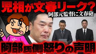 【阿部慎之助元監督】娘の手紙は虚偽？…児相リーク疑惑と文春砲の裏側【かなえ先生の切り抜き】元配信2026/06/06