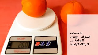 how many calories in  an orange 🍊 | السعرات الحرارية فى حبة برتقال واحدة