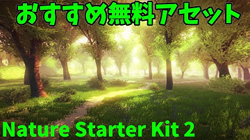 Unityで無料の森のフリーアセット（Nature Starter Kit 2）のデモシーンを動かしてみた