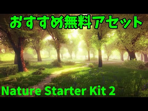 Unityで無料の森のフリーアセット（Nature Starter Kit 2）のデモシーンを動かしてみた