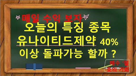 오늘의 특징 종목 유나이티드제약 40%이상 돌파가능 할까 ?