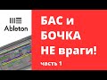 10 МОЩНЫХ ТЕХНИК СВЕДЕНИЯ БОЧКИ И БАСА. Часть 1. Ableton Live 10 Уроки