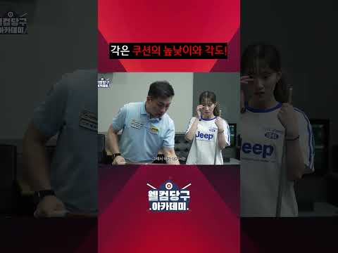 임계각을 <strong>알아야</strong> 스핀볼이 풀린다 #웰컴당구아카데미8 #차명종 #최봄이