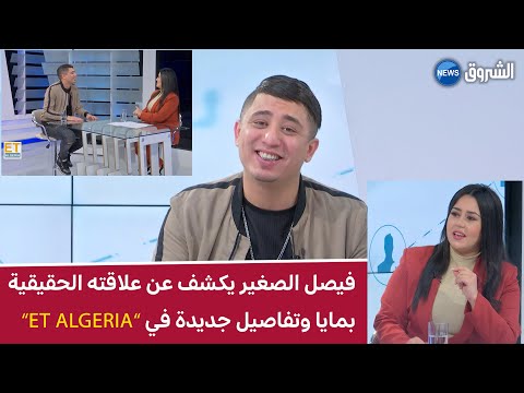 فيصل الصغير يكشف علاقته الحقيقية بمايا التونسية وتفاصيل جديدة أخرى في ايتي ألجيريا