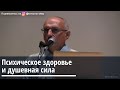 Торсунов О.Г.  Психическое здоровье и душевная сила