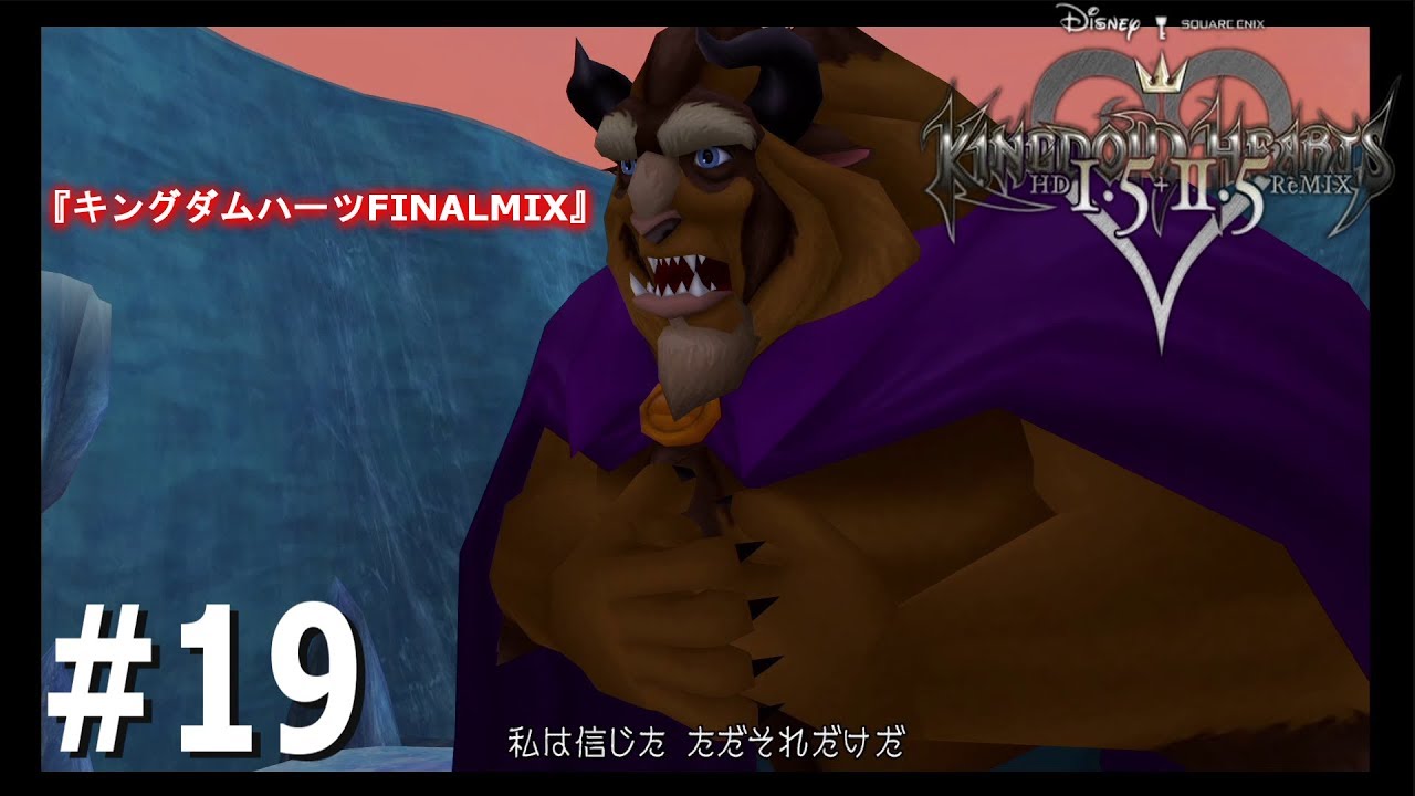 19 美女と野獣【キングダムハーツ FINALMix】KH HD1.5+2.5Remix - YouTube