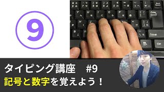 タイピング練習のコツ【9】よく使う記号と数字キーを覚えよう！（ブラインドタッチ）キーボード講座