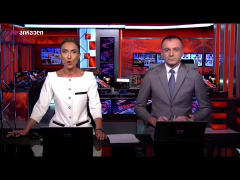 Tv პირველი - ინფორმაცია, რომელსაც შეიძლება ვერ ენდო