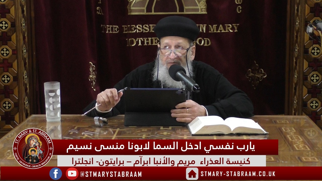 يارب نفسي ادخل السما لابونا منسى نسيم 27-02-2026