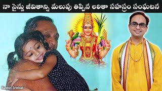 నా సైన్సు జీవితాన్ని ఛాలంజ్ చేసిన లలితా సహస్రం సంఘటన | Lalitha Sahasram incident | Nanduri Srinivas