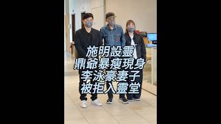 【施明設靈 鼎爺暴瘦現身 李泳豪妻子被拒入靈堂】
