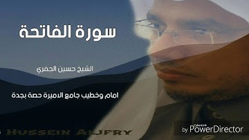 سورة الفاتحة - الشيخ حسين الجفري - رمضان١٤٣٧هجري