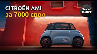Електрокар Citroen Ami за 7000 євро | Технокаст #42