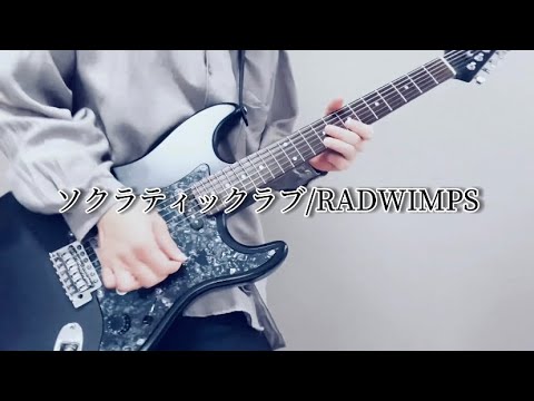 ソクラティックラブ/RADWIMPS ギター弾いてみた（Guitar cover）full