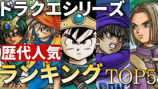 Dqファンへ ドラクエシリーズ歴代人気作品ランキング Top5 ドラゴンクエストランキング Youtube