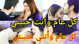 فيديو رومانسي كل عام وانت حبيبي كل عام وانتي حبيبتي