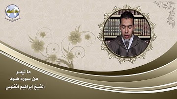 ما تيسر من سورة هود // الشيخ إبراهيم أنفلوس