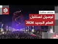 شاهد الألعاب النارية تزين سماء مدينة لوسيل القطرية احتفالا بحلول العام الجديد 2026