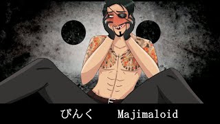 【人力 カバー】 ぴんく 【Majimaloid】