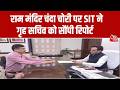 Ram Mandir Donation Scam: जांच प्रक्रिया जारी, रिपोर्ट के आधार पर आगे की कार्रवाई की जाएगी | Ayodhya