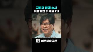 지방고 미대수시 이렇게만 하세요1 #shorts #미대수시 #홍익대 #미대생기부관리 #지방고미대수시 #미대학종 #학종생기부관리