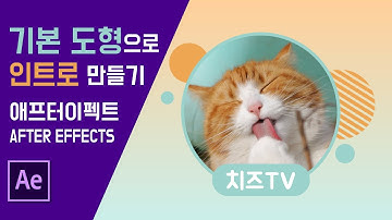 에펙 강좌] 기본 도형으로 유튜브 인트로 만들기! (#애프터이펙트 기초)