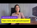 Как стать веб-дизайнером самостоятельно с нуля? С чего начать? Мое обучение по шагам.