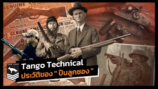 Tango Technical | ประวัติความเป็นมาของ 'ปืนลูกซอง'