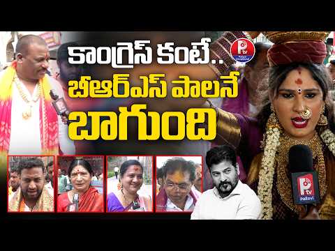 బీఆర్ఎస్ పాలనే బాగుంది | Public Comments On Congress Govt | Golconda Bonalu | Pallavi Devotional