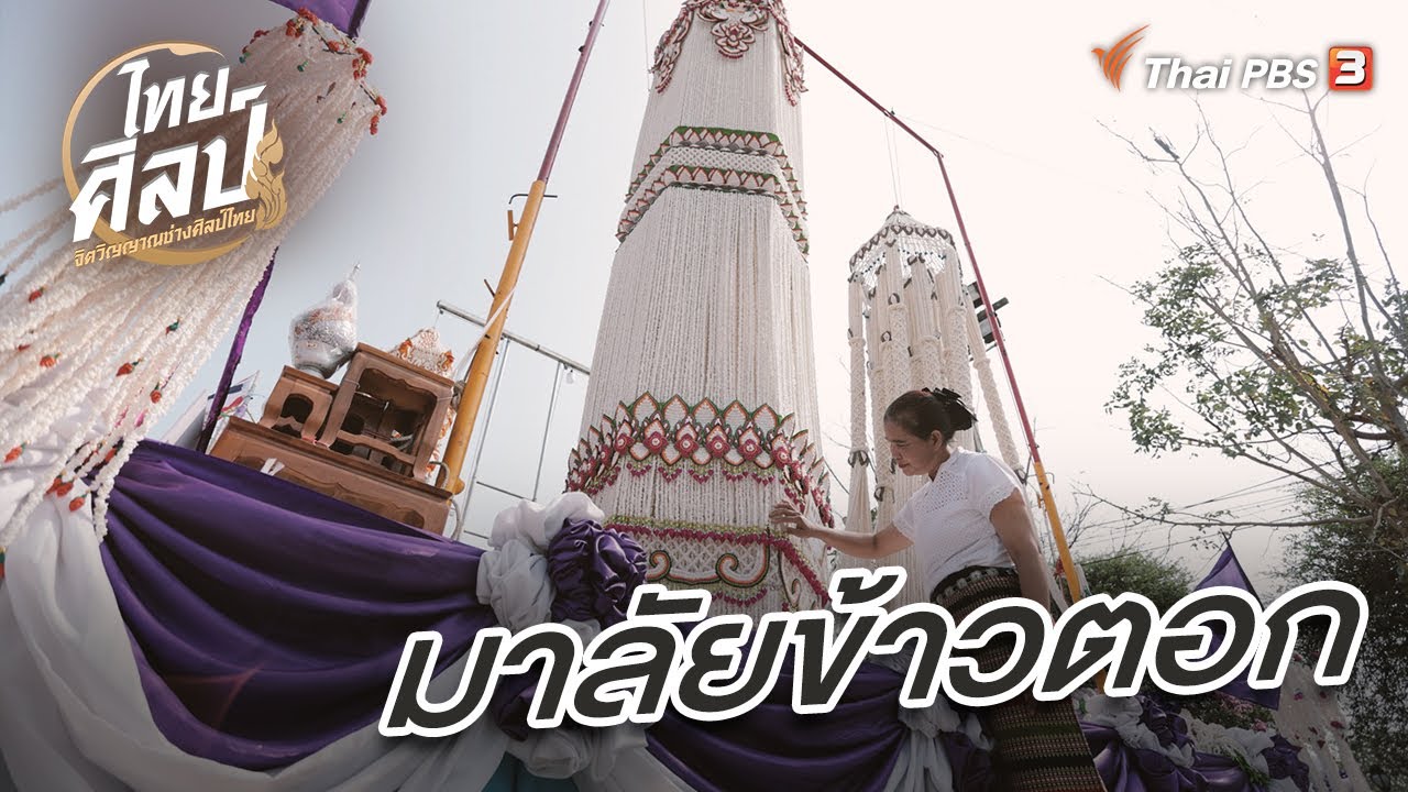 มาลัยข้าวตอก | ไทยศิลป์ ซีซัน 4