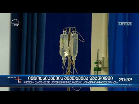 რა გახდა ზუგდიდში, ერთ დღეს 8 ადამიანის ინტოქსიკაციის მიზეზი