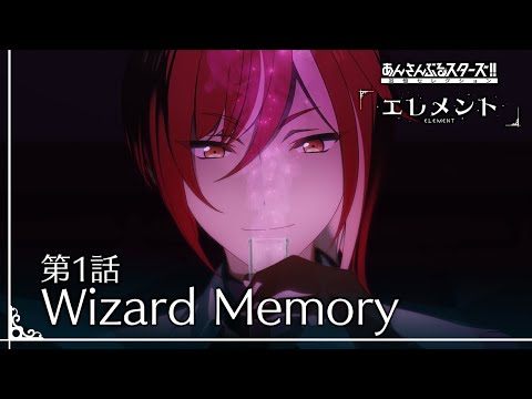 第1話「Wizard Memory」 - あんさんぶるスターズ！！追憶セレクション「エレメント」